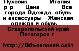 Пуховик.Max Mara. Италия. р-р 42 › Цена ­ 3 000 - Все города Одежда, обувь и аксессуары » Женская одежда и обувь   . Ставропольский край,Пятигорск г.